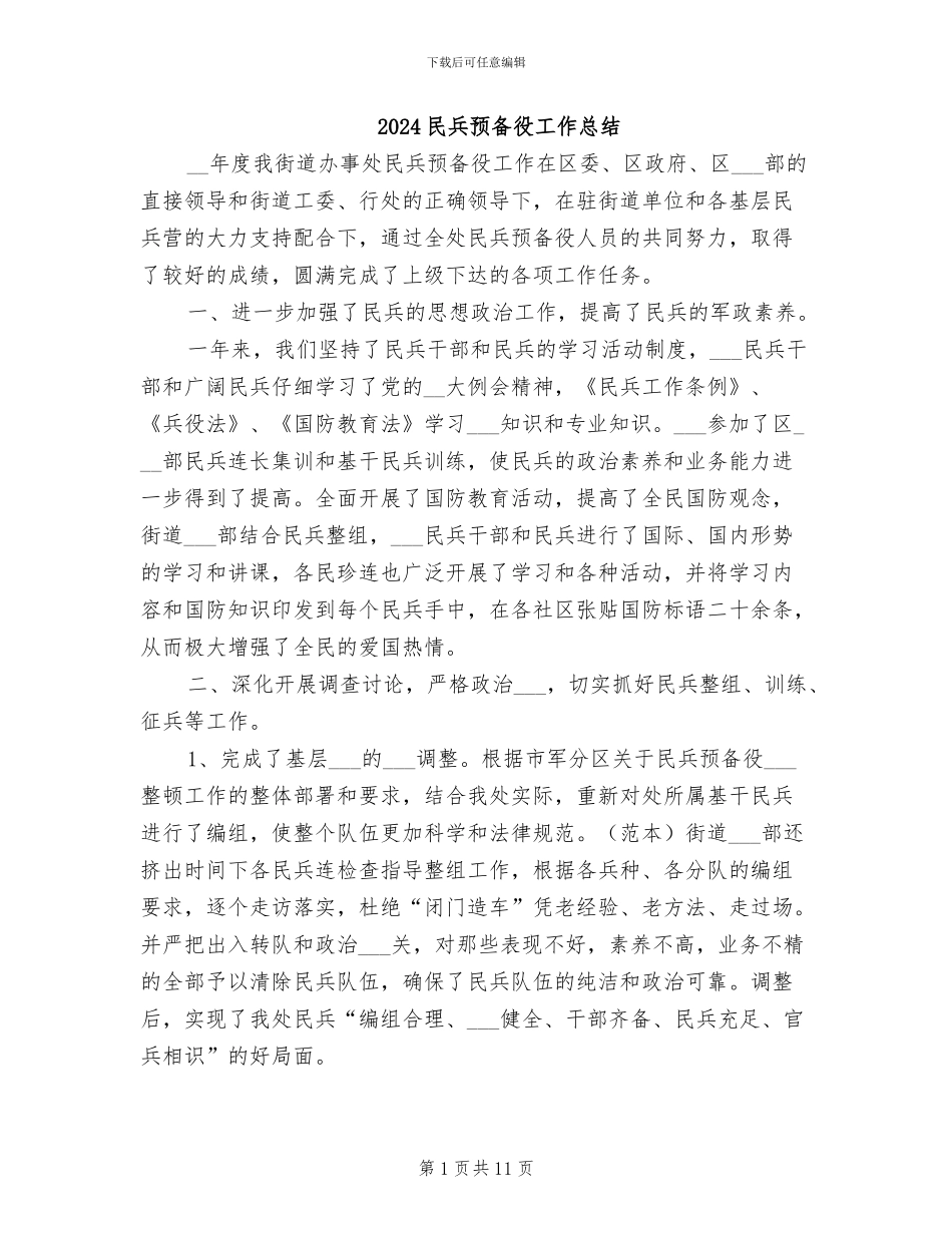 2024民兵预备役工作总结_第1页