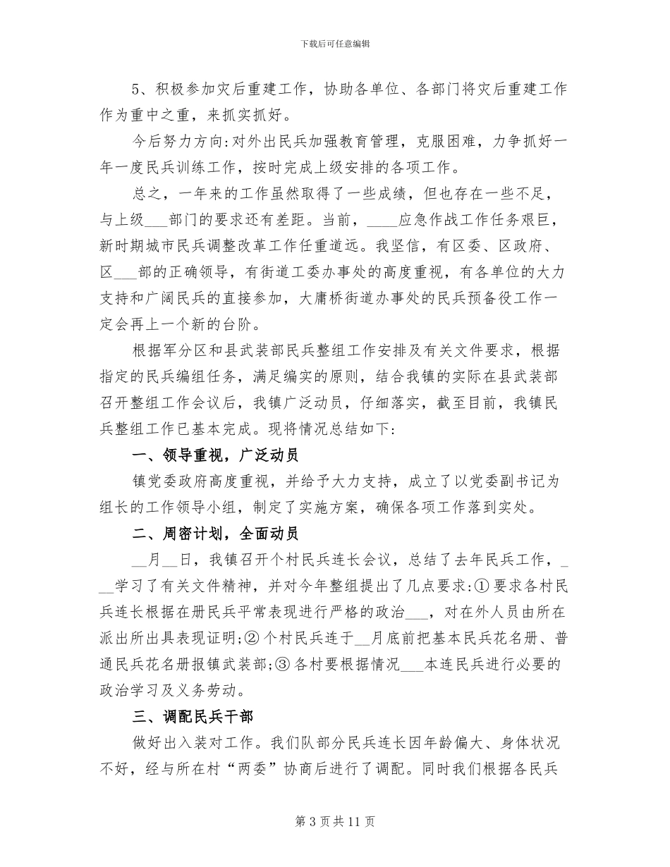 2024民兵预备役工作总结_第3页
