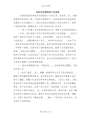 2024民兵预备役工作总结