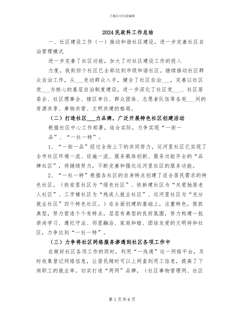 2024民政科工作总结_第1页