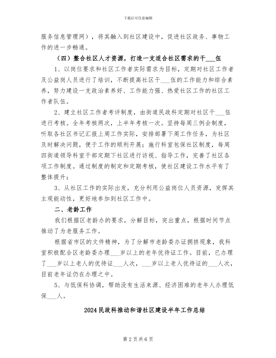 2024民政科工作总结_第2页