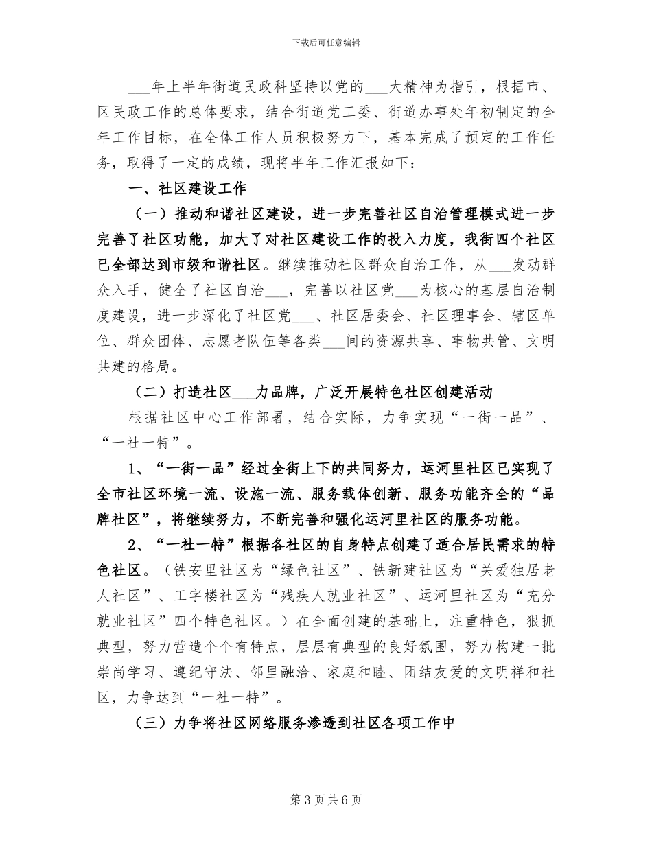 2024民政科工作总结_第3页