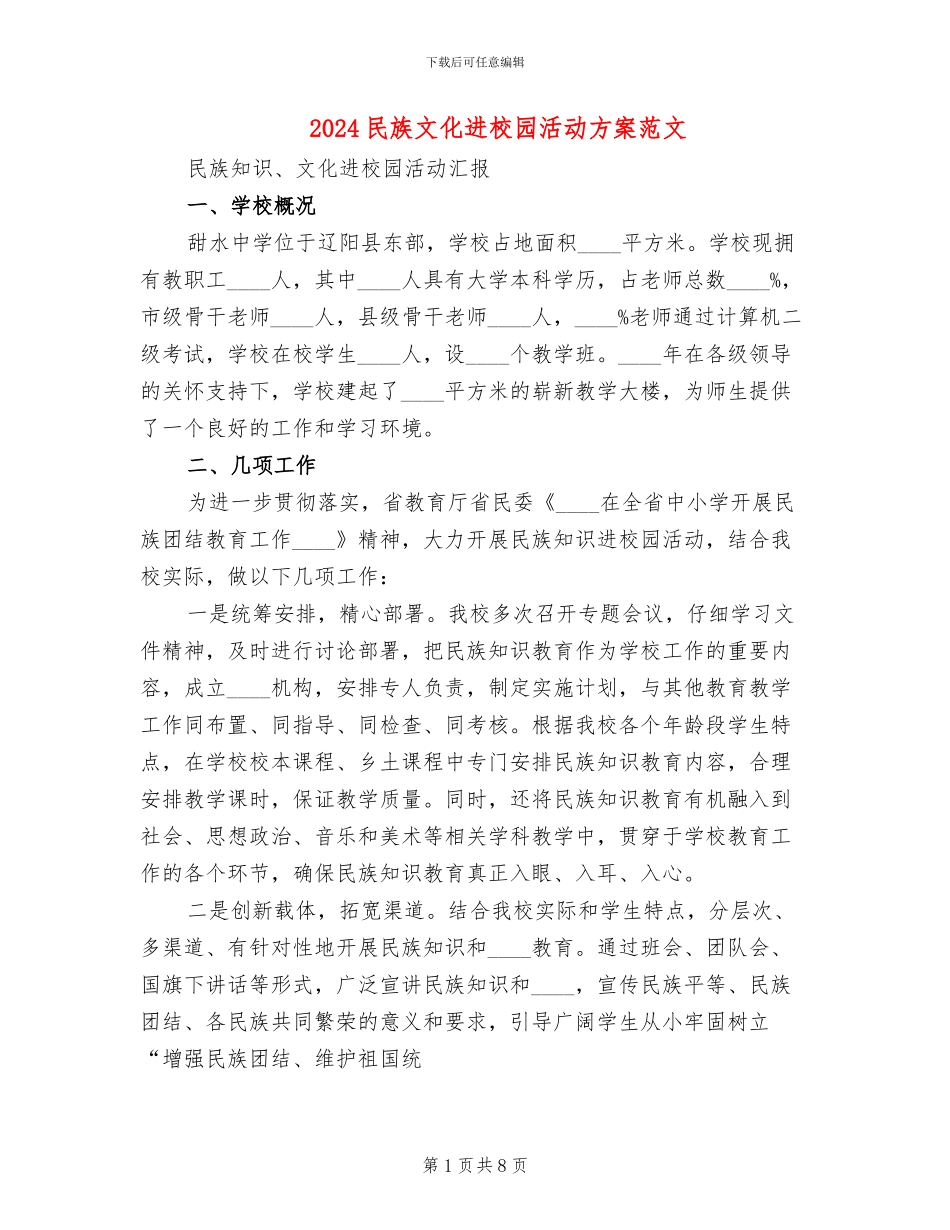 2024民族文化进校园活动方案范文_第1页