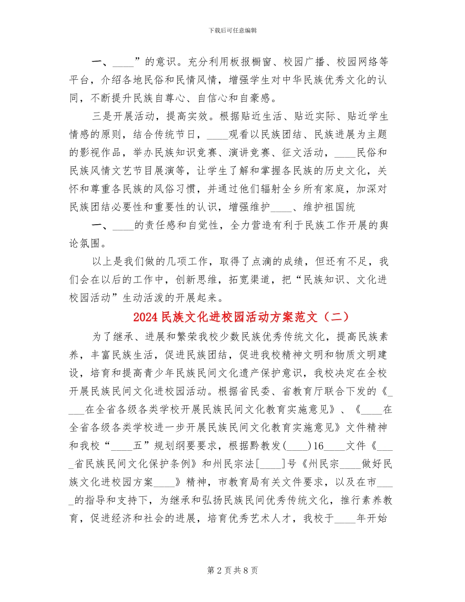 2024民族文化进校园活动方案范文_第2页