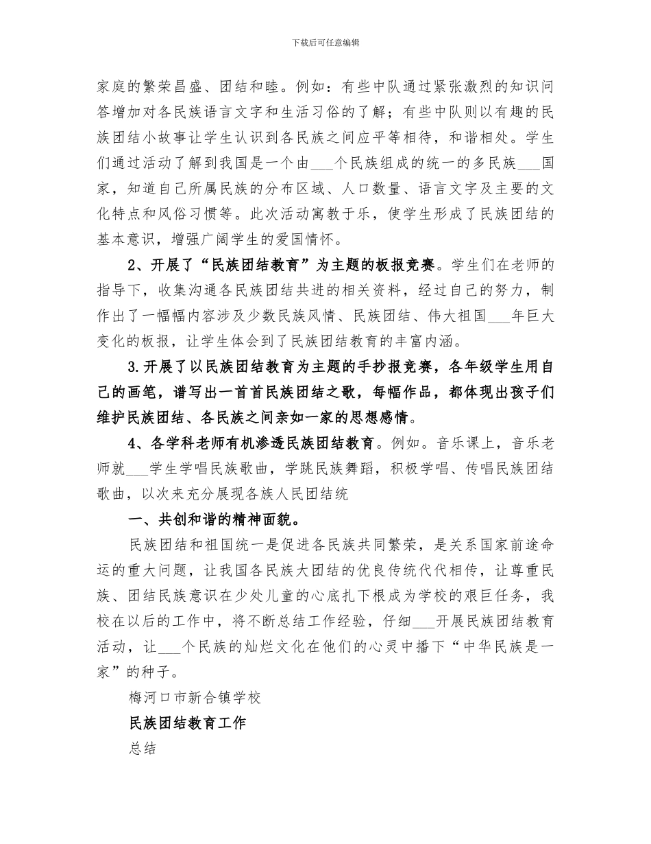 2024民族团结教育工作总结_第2页