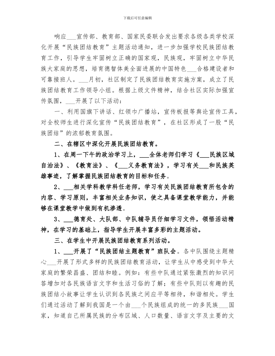 2024民族团结教育工作总结_第3页