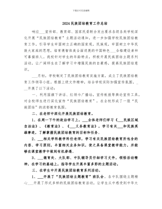 2024民族团结教育工作总结