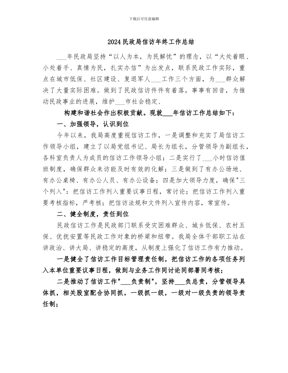 2024民政局信访年终工作总结_第1页