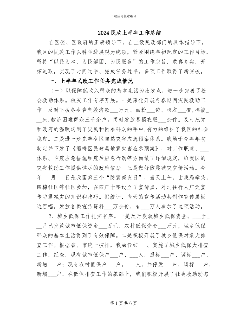 2024民政上半年工作总结_第1页
