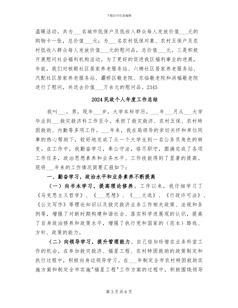 2024民政上半年工作总结_第3页