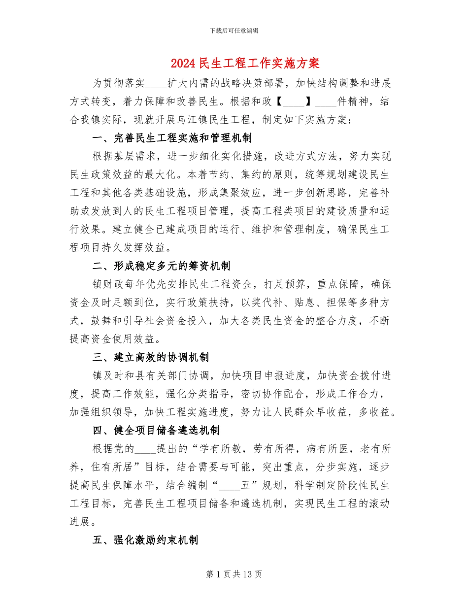 2024民生工程工作实施方案_第1页