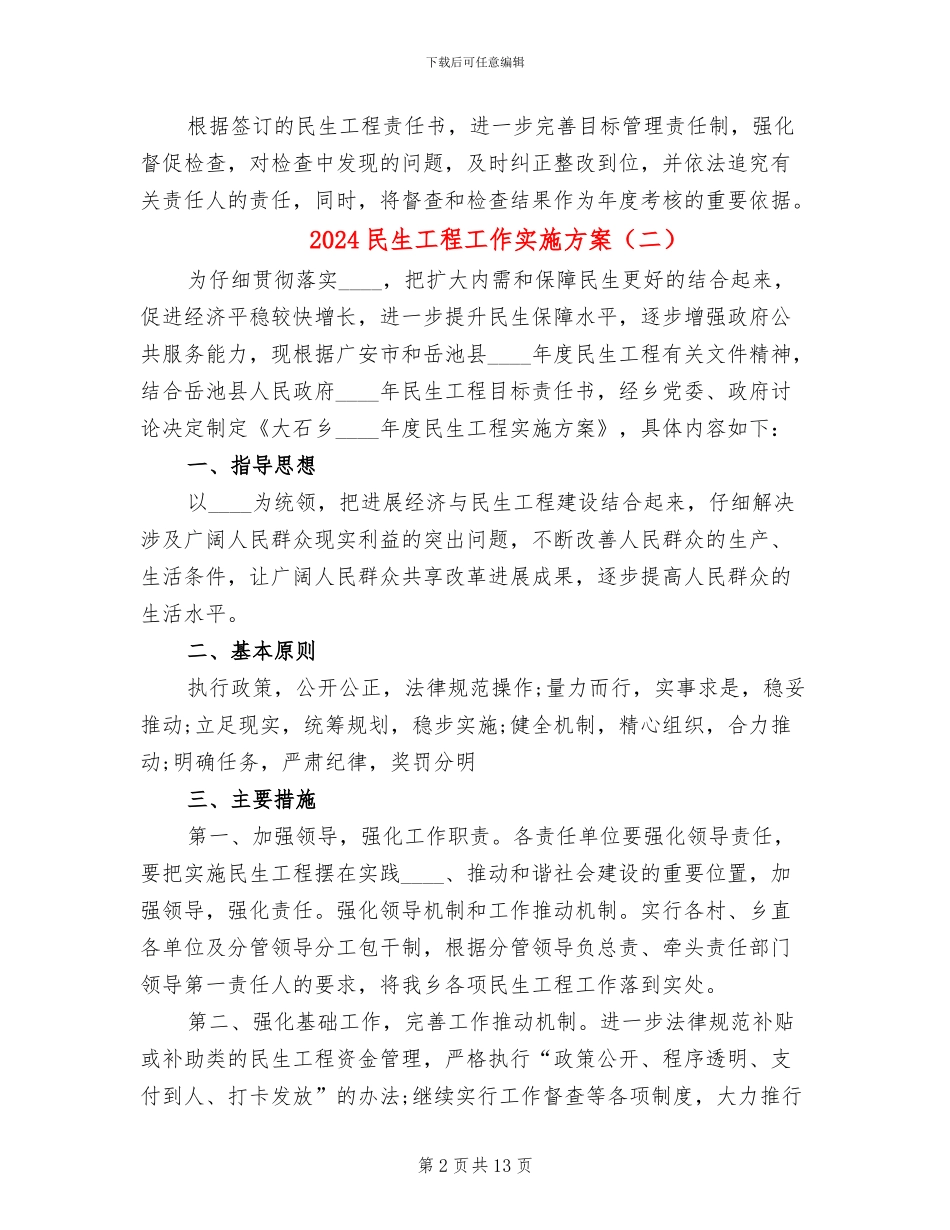 2024民生工程工作实施方案_第2页