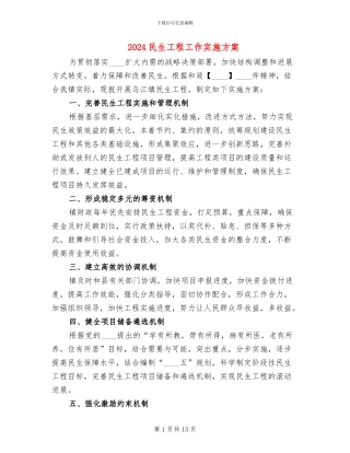 2024民生工程工作实施方案