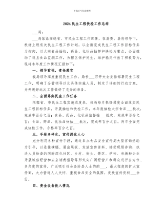 2024民生工程快检工作总结
