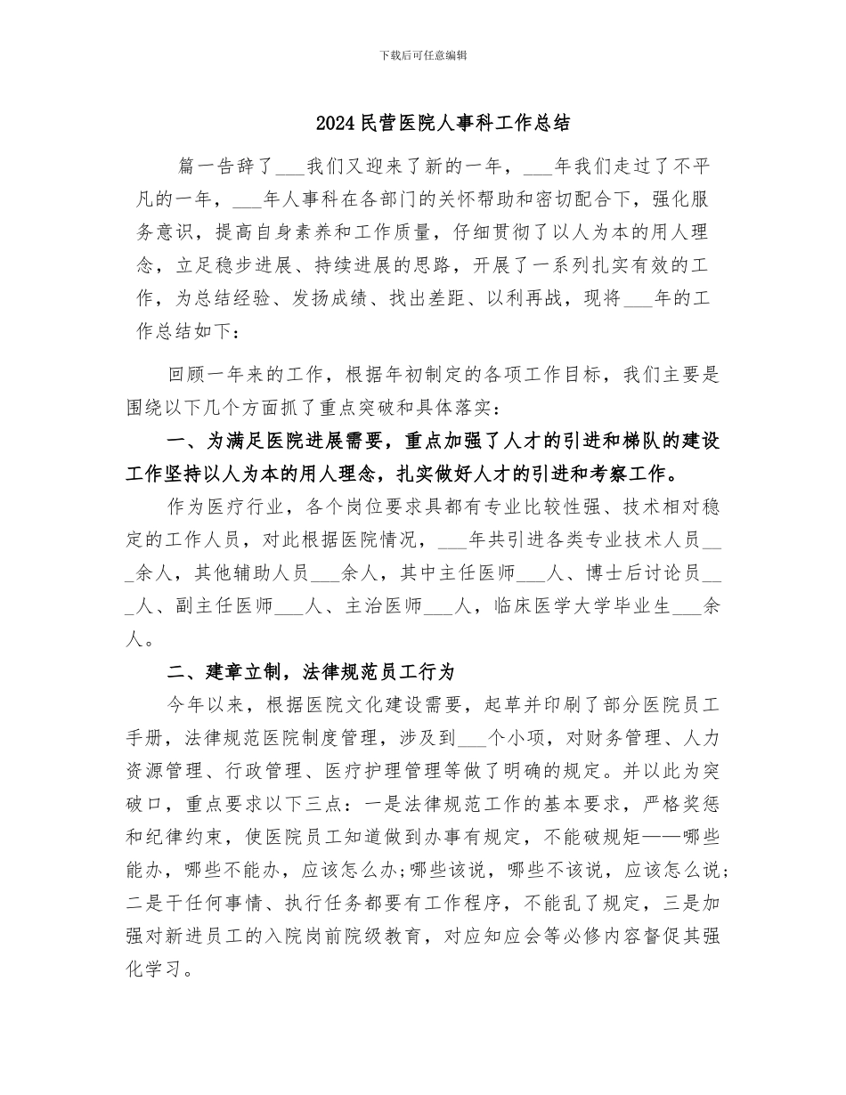 2024民营医院人事科工作总结_第1页