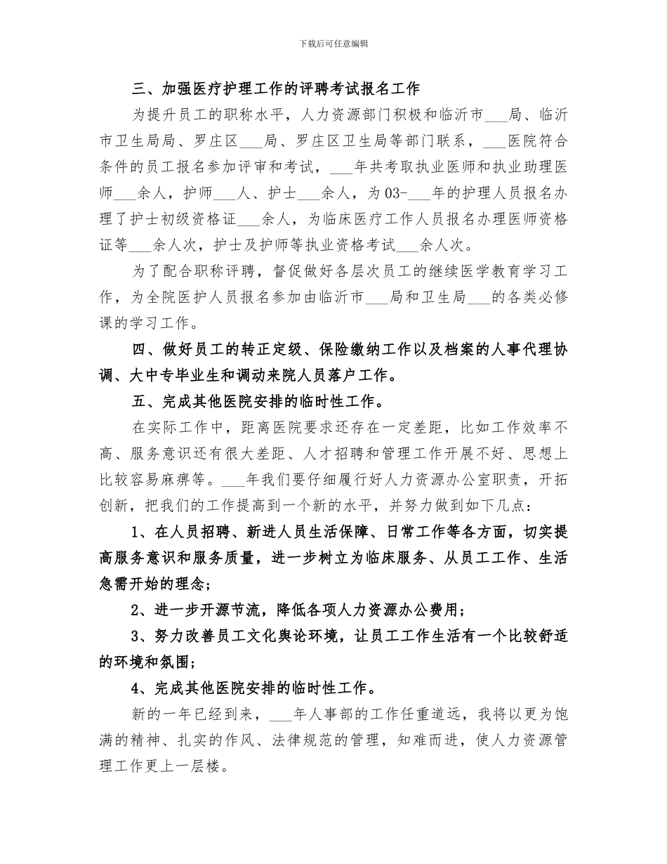 2024民营医院人事科工作总结_第2页