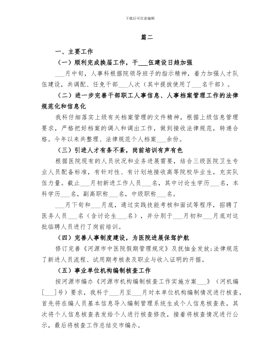 2024民营医院人事科工作总结_第3页