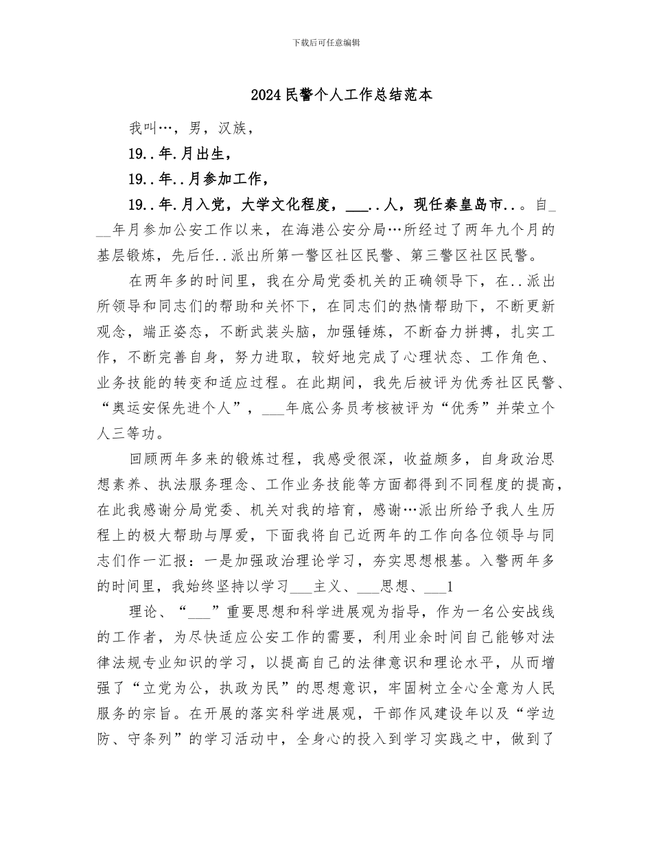 2024民警个人工作总结范本_第1页