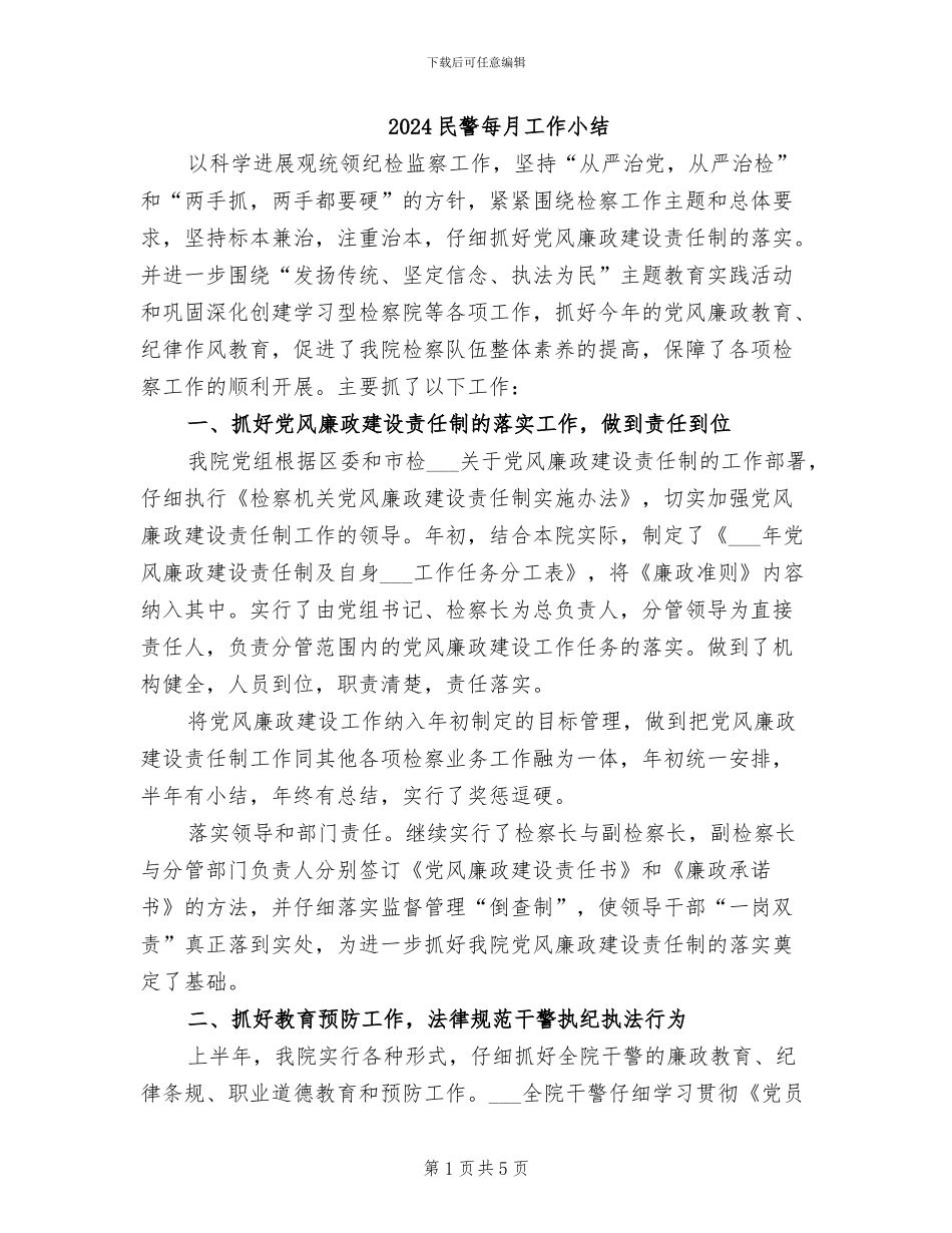 2024民警每月工作小结_第1页