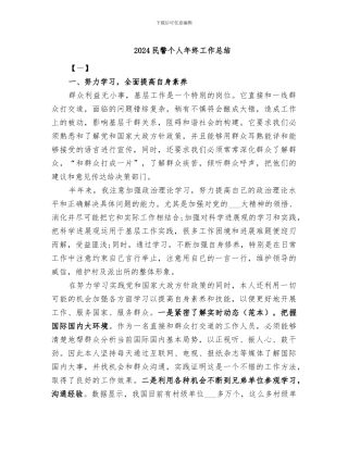 2024民警个人年终工作总结