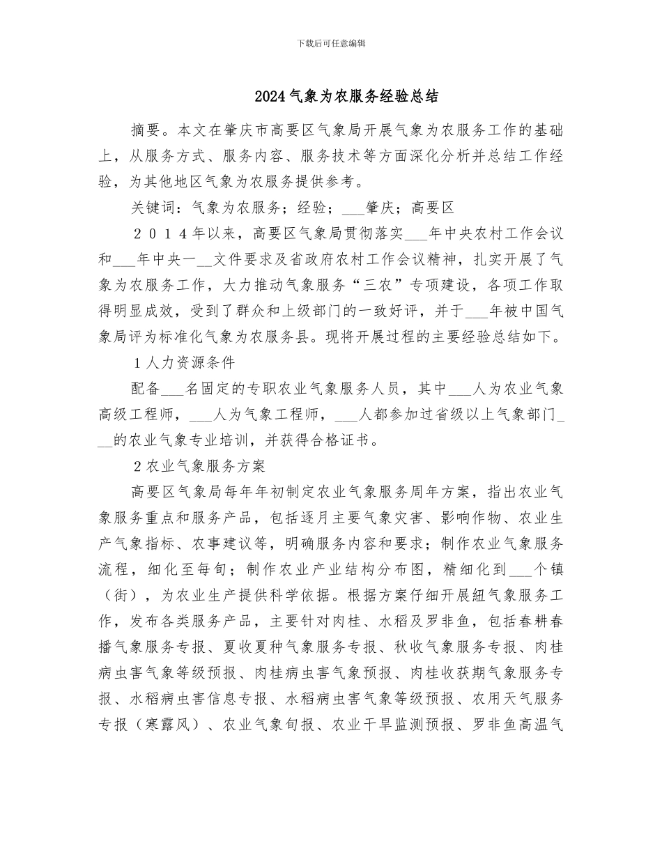 2024气象为农服务经验总结_第1页