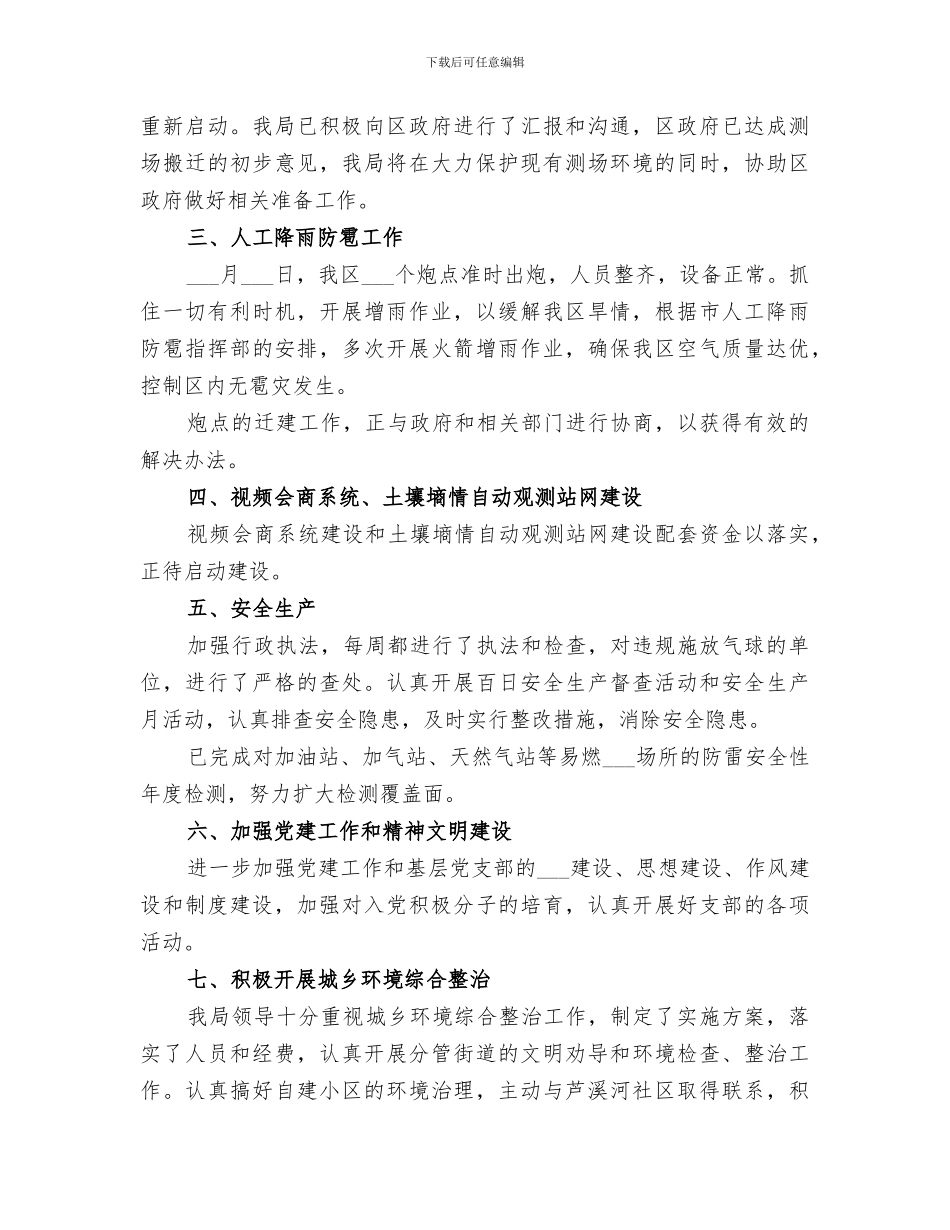 2024气象局上半年工作总结_第3页