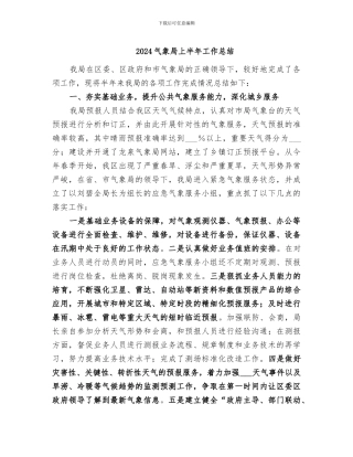 2024气象局上半年工作总结
