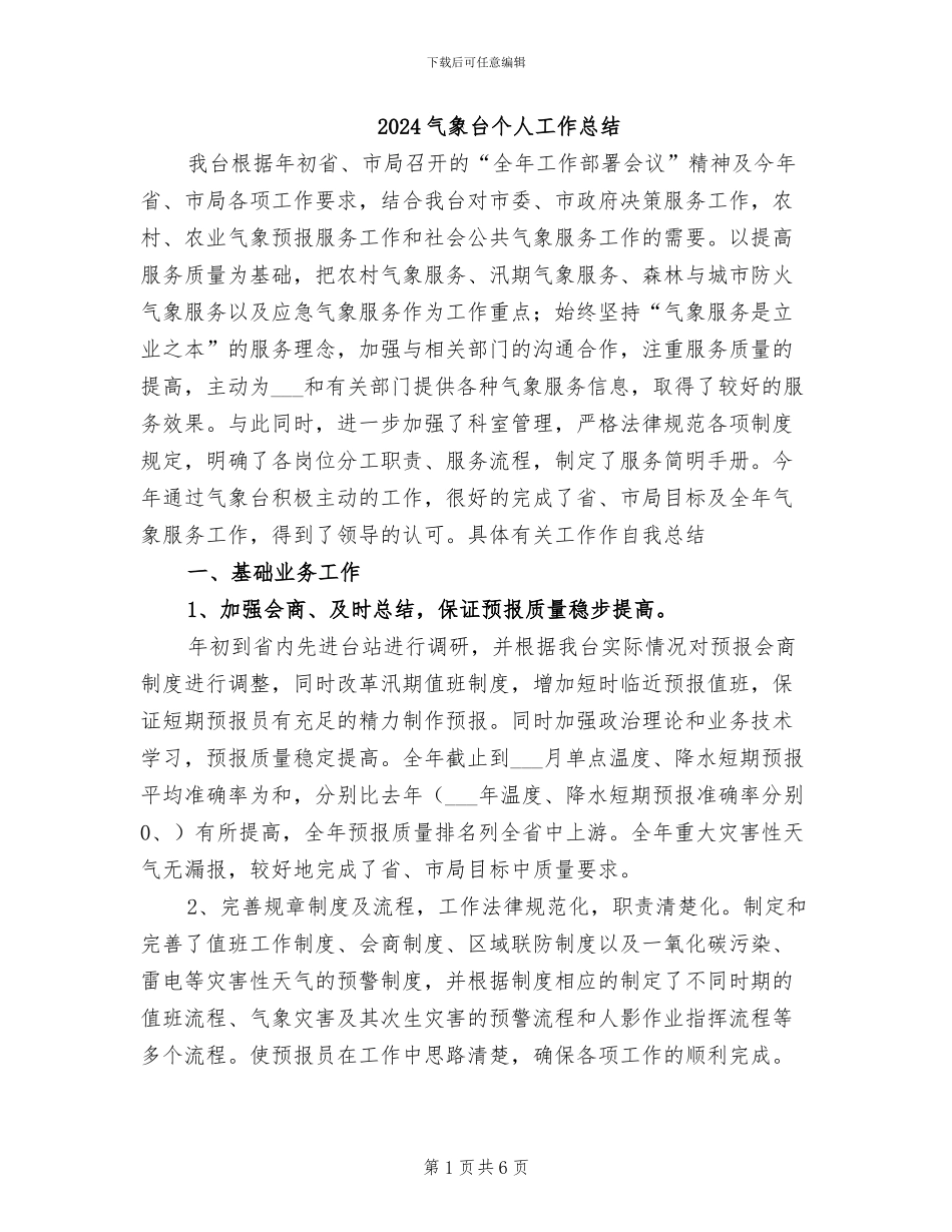 2024气象台个人工作总结_第1页
