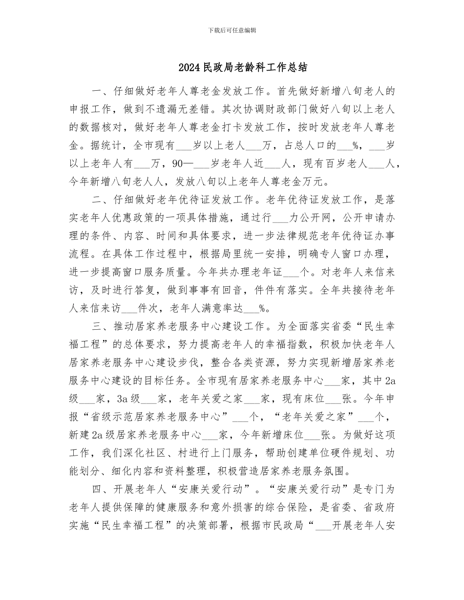 2024民政局老龄科工作总结_第1页