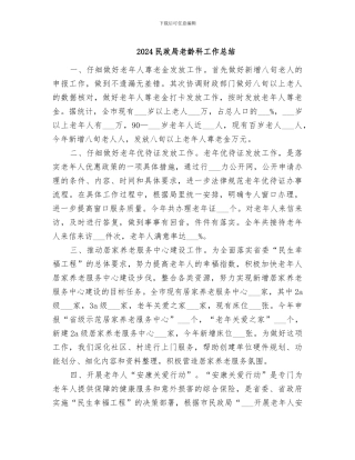 2024民政局老龄科工作总结