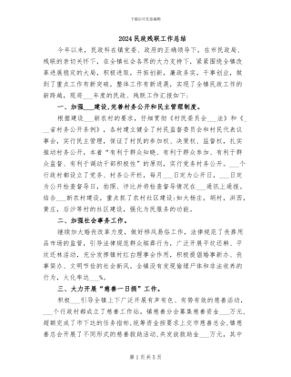 2024民政残联工作总结