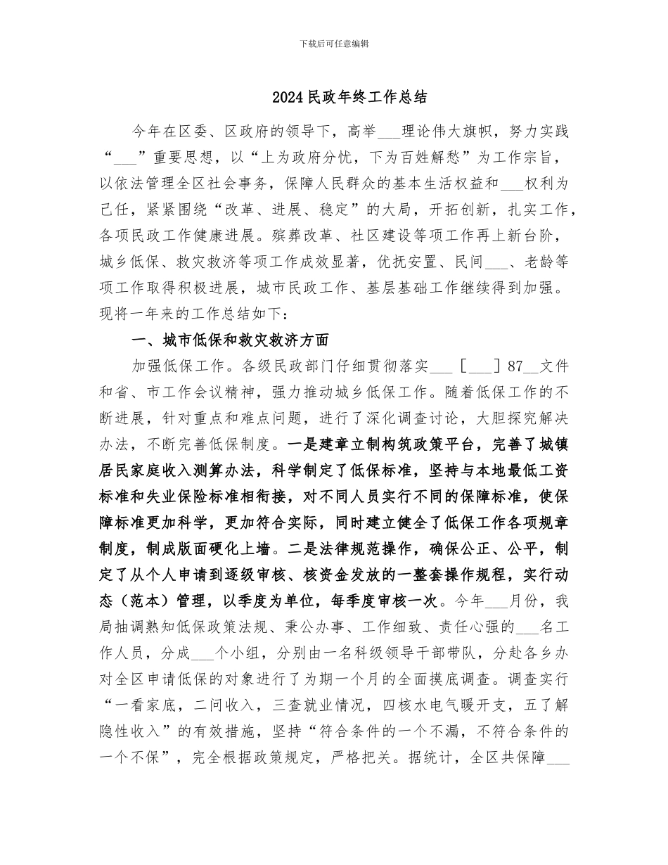 2024民政年终工作总结_第1页