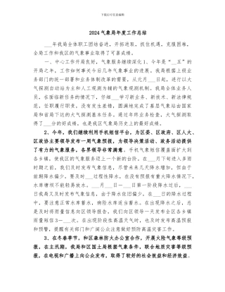 2024气象局年度工作总结