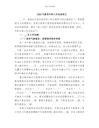 2024气象局年终工作总结范文