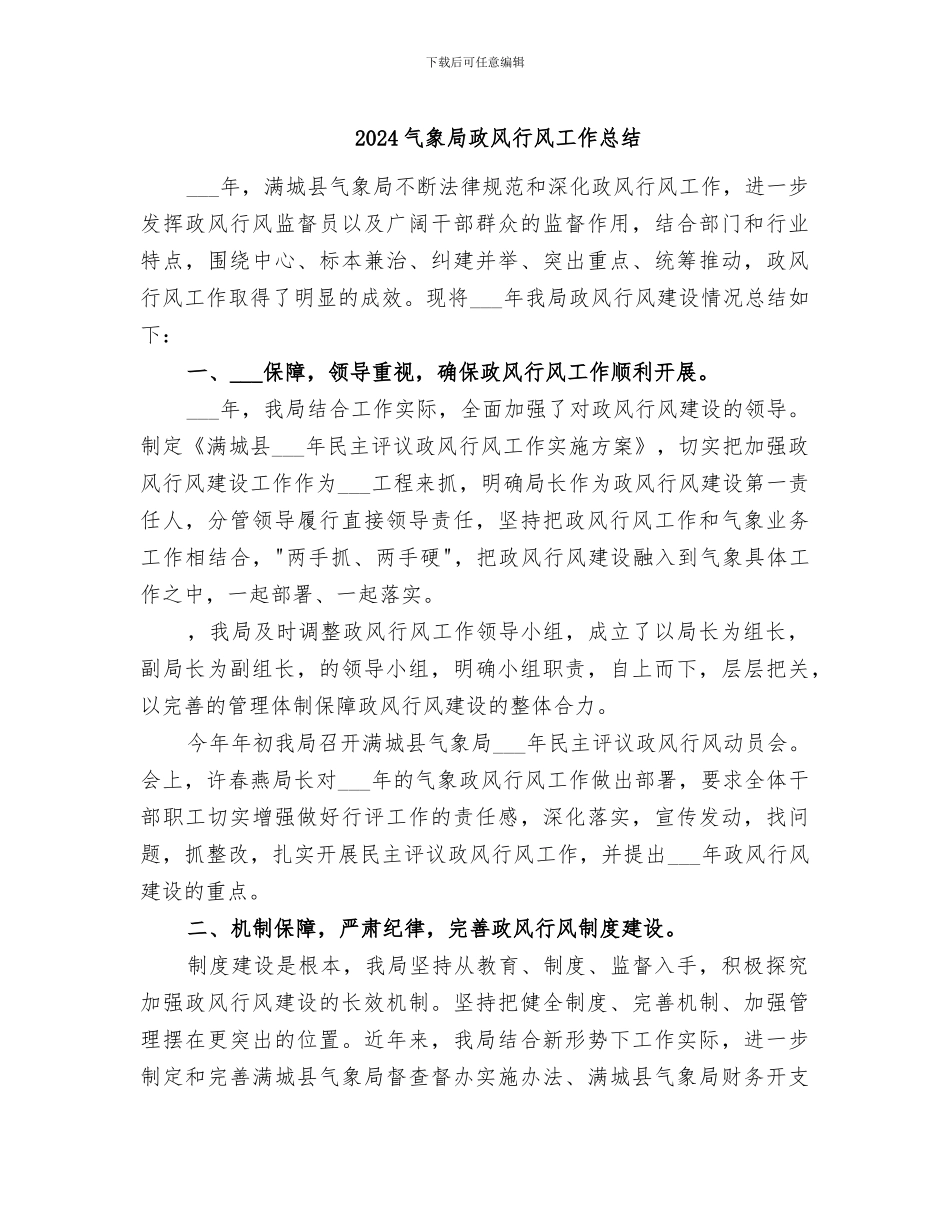 2024气象局政风行风工作总结_第1页