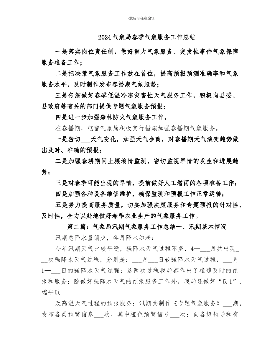 2024气象局政风行风工作总结_第3页