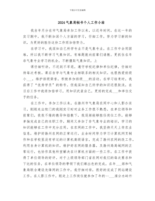 2024气象局秘书个人工作小结