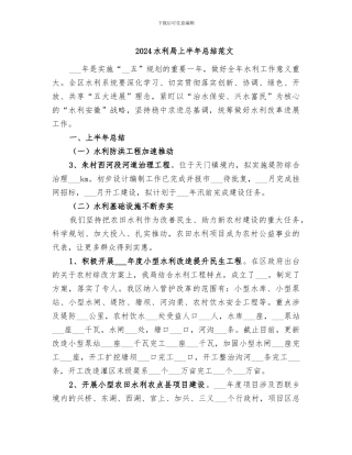 2024水利局上半年总结范文