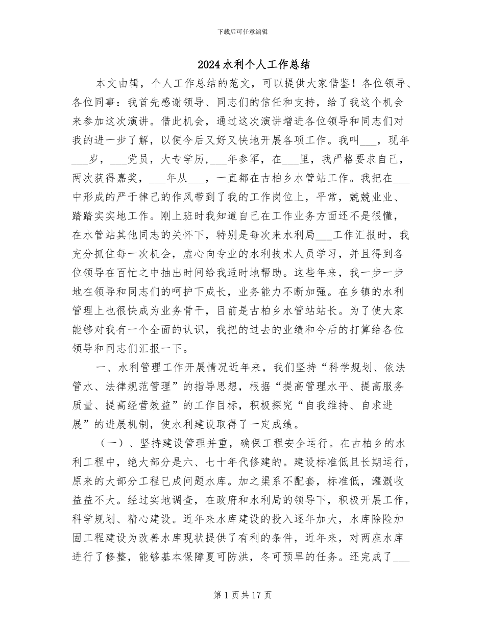 2024水利个人工作总结_第1页