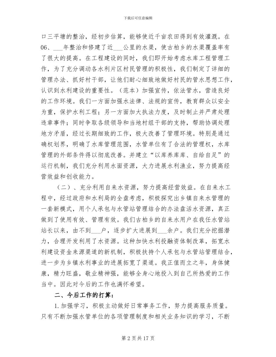 2024水利个人工作总结_第2页