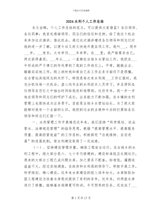 2024水利个人工作总结