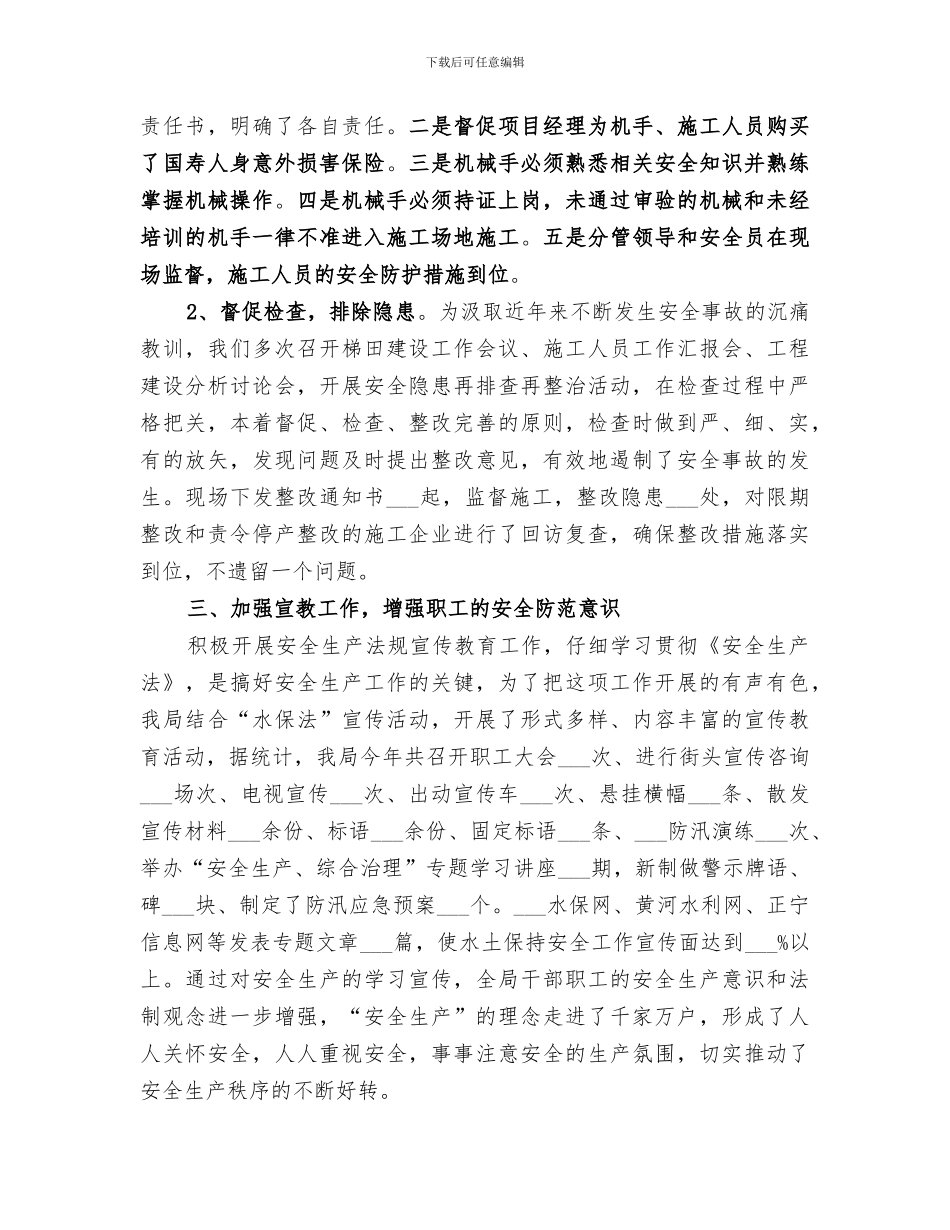 2024水保局安全生产工作总结_第3页