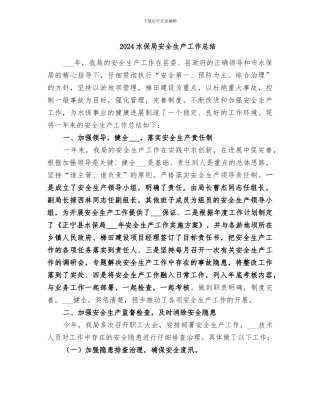 2024水保局安全生产工作总结