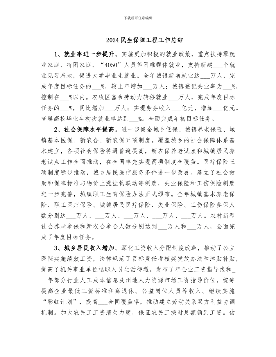 2024民生保障工程工作总结_第1页