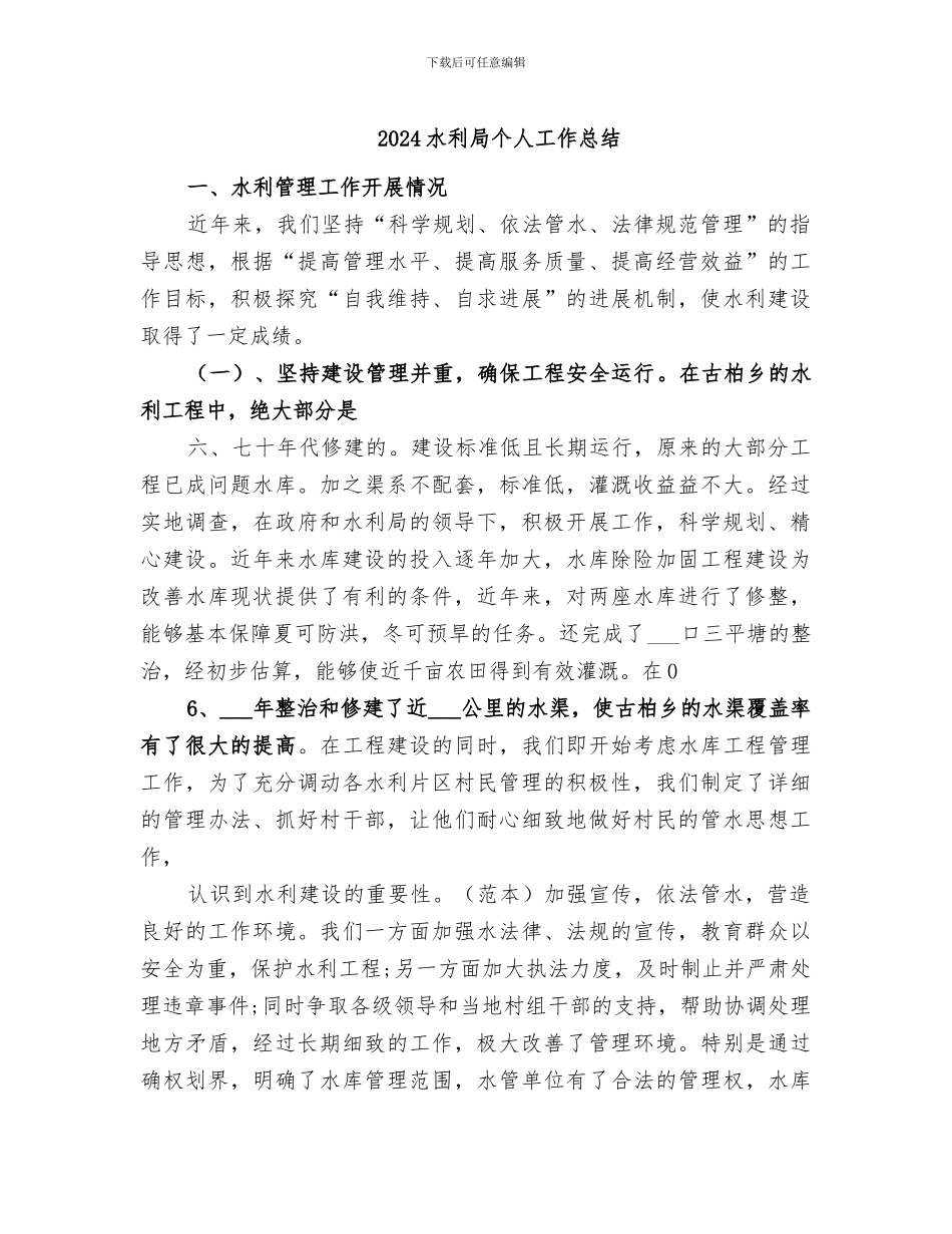 2024水利局个人工作总结_第1页