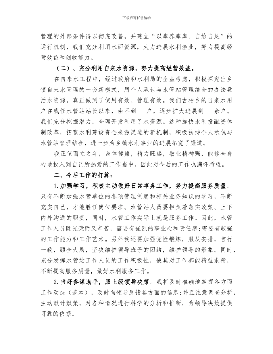 2024水利局个人工作总结_第2页