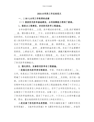 2024水利局工作总结范文