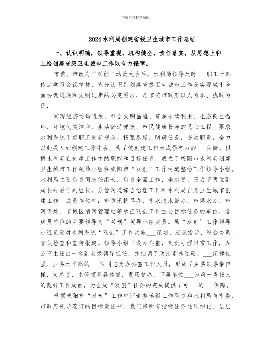 2024水利局创建省级卫生城市工作总结_第1页
