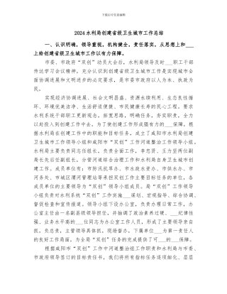 2024水利局创建省级卫生城市工作总结