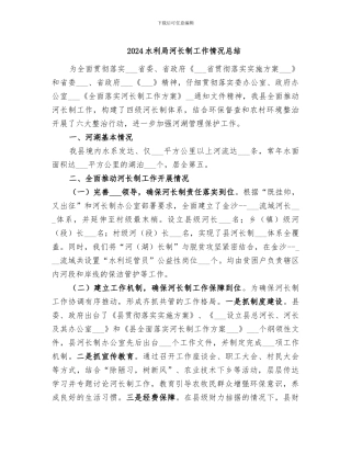 2024水利局河长制工作情况总结